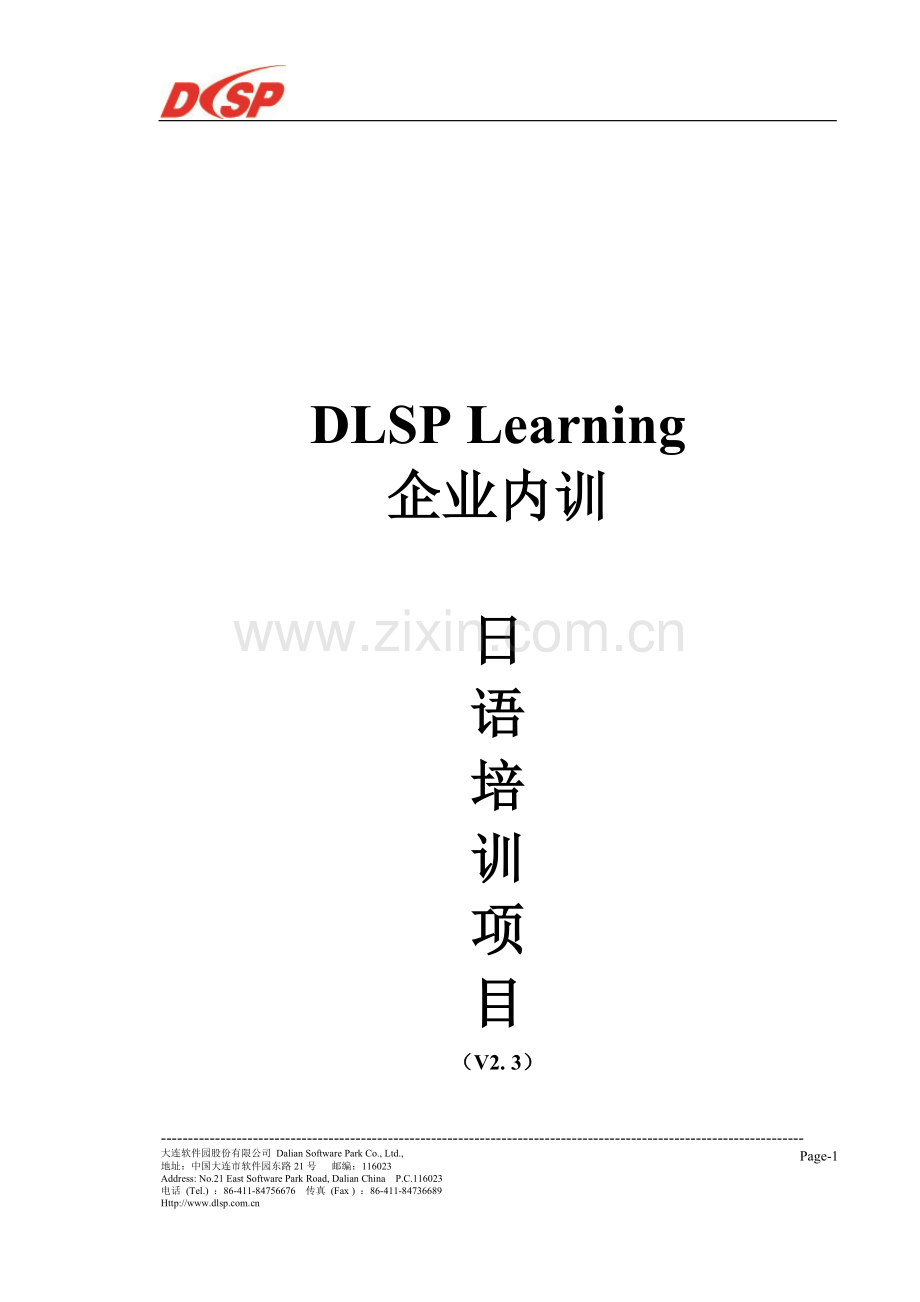 企业内训日语培训项目(V2.-3).doc_第1页