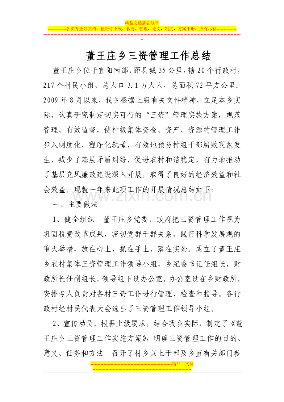 董王庄乡三资管理工作总结.doc_第1页