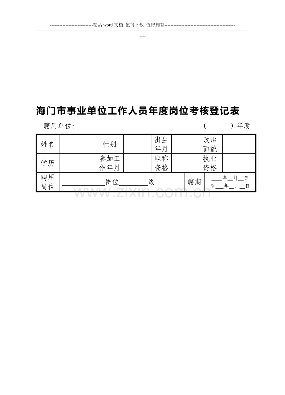 1事业单位年度岗位考核登记表(16k-双面打印)..doc_第1页