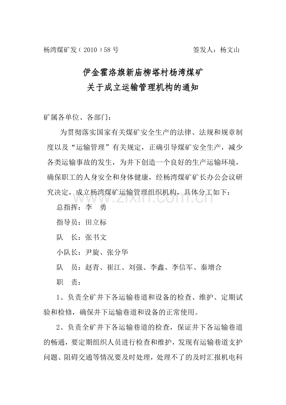 成立运输管理控组织机构.doc_第1页