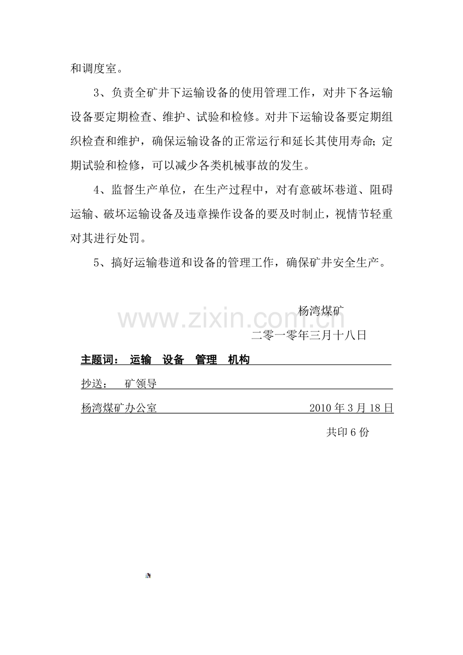 成立运输管理控组织机构.doc_第2页