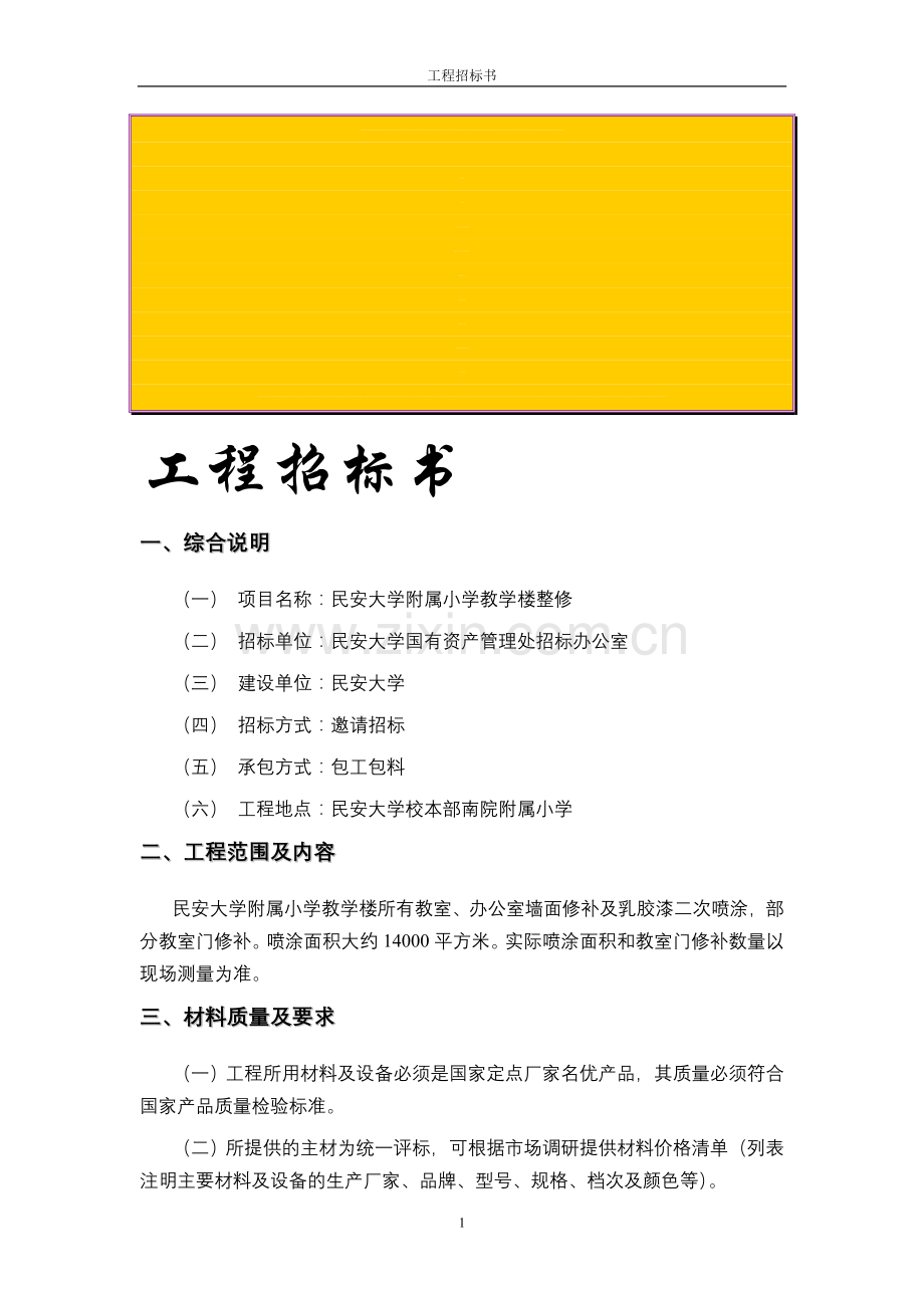 工程招标书(页眉和页脚).doc_第1页