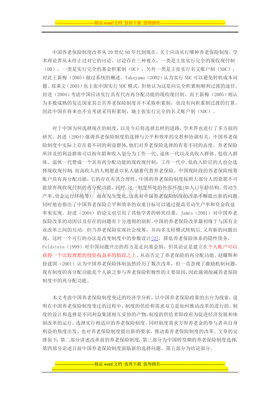 中国养老保险制度变迁的经济学分析.doc_第2页