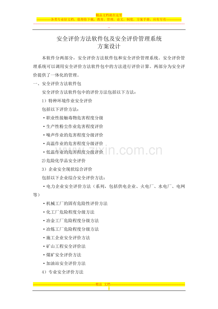 安全评价方法软件包及安全评价管理系统.doc_第1页