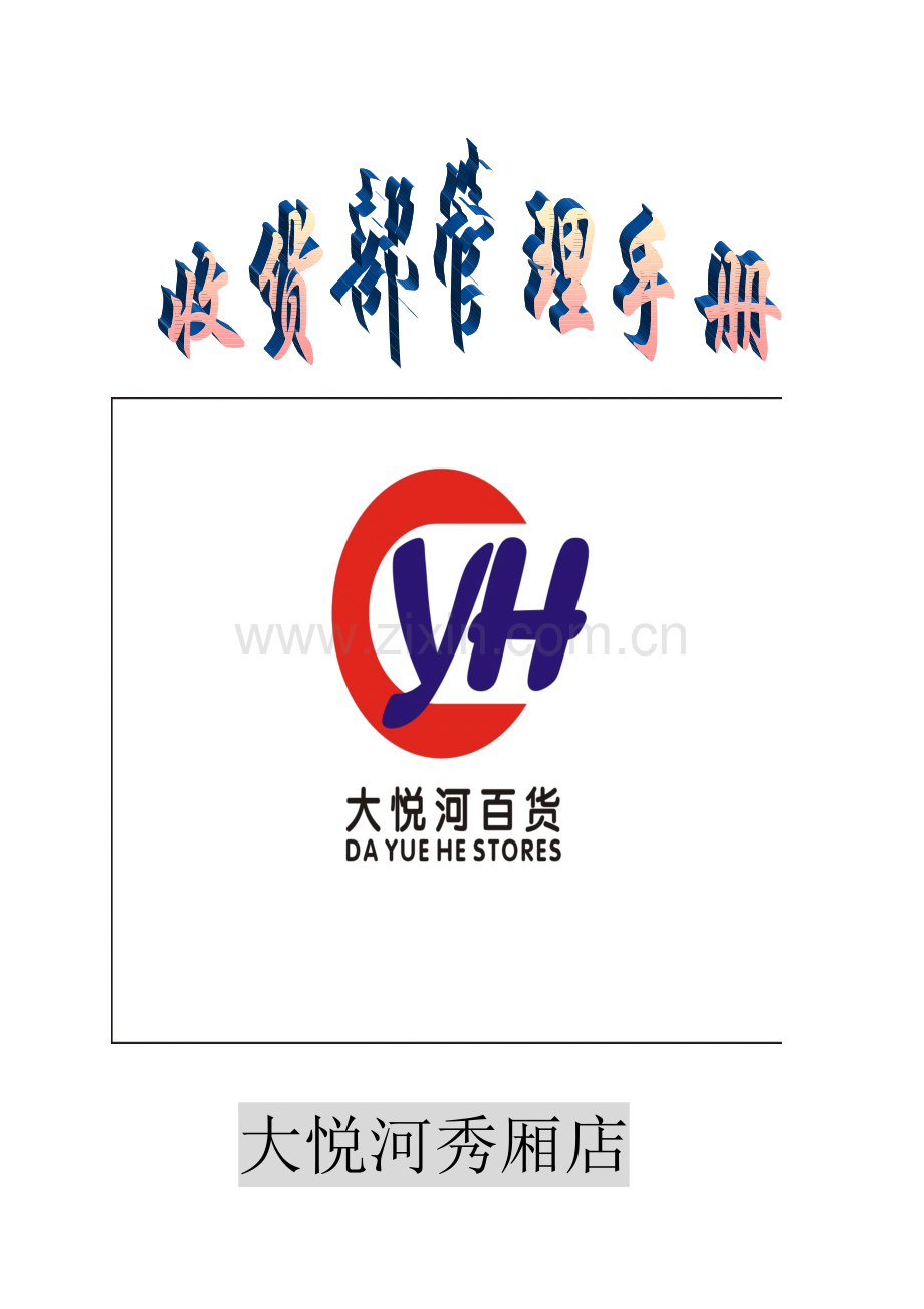 大悦河收货部管理手册.doc_第1页