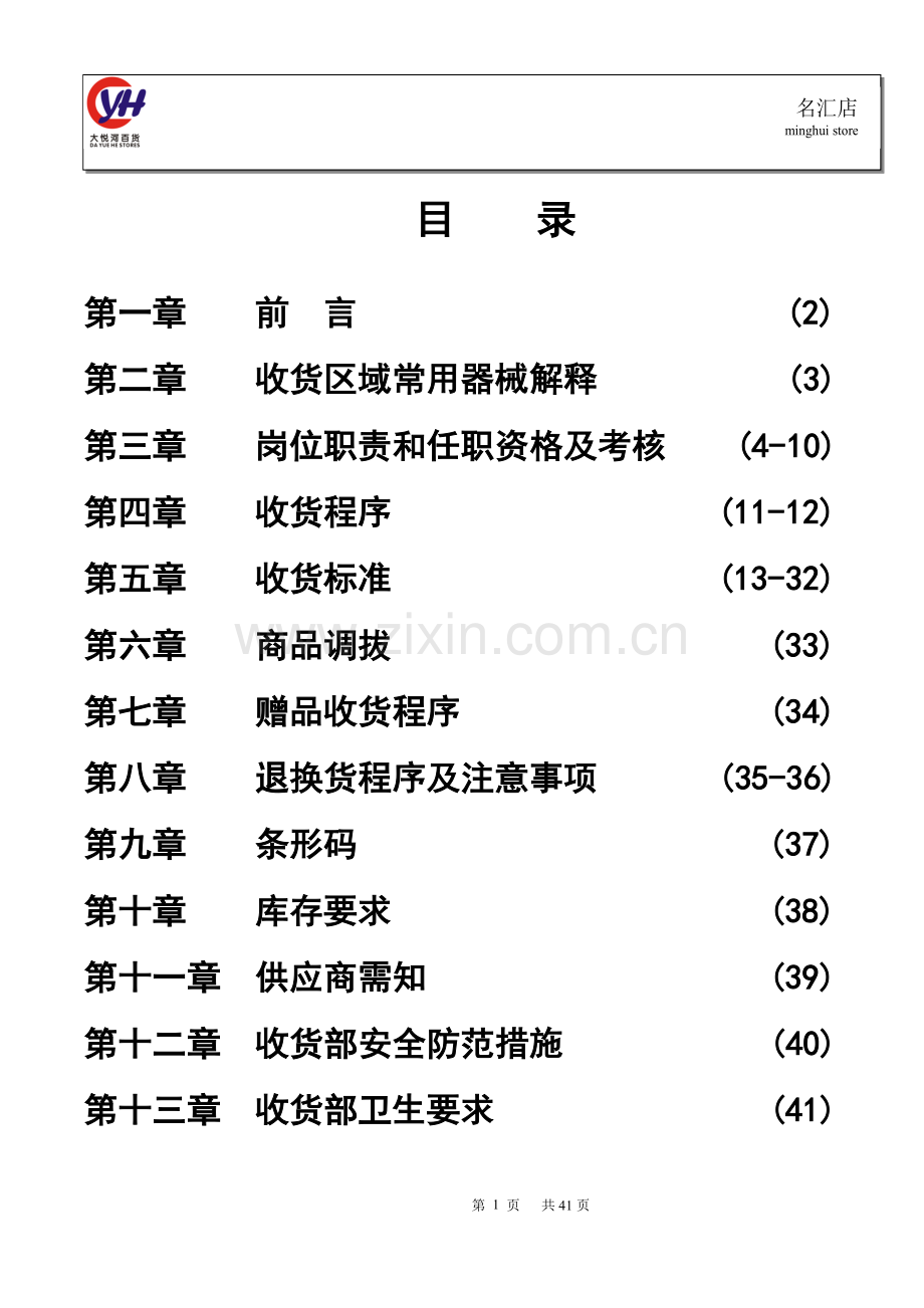 大悦河收货部管理手册.doc_第2页