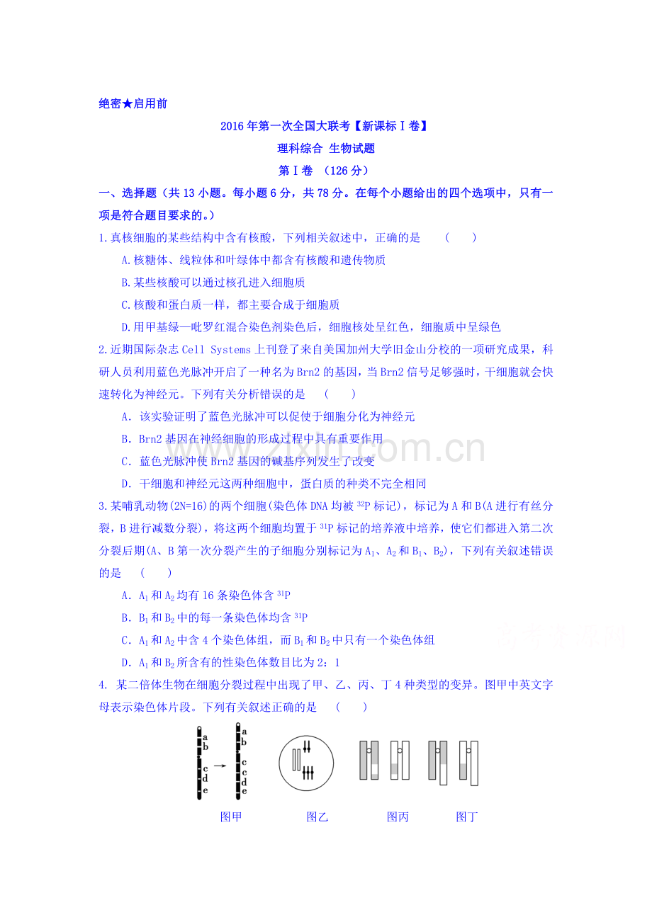 2016届高三生物下册第一次模拟测试题2.doc_第1页