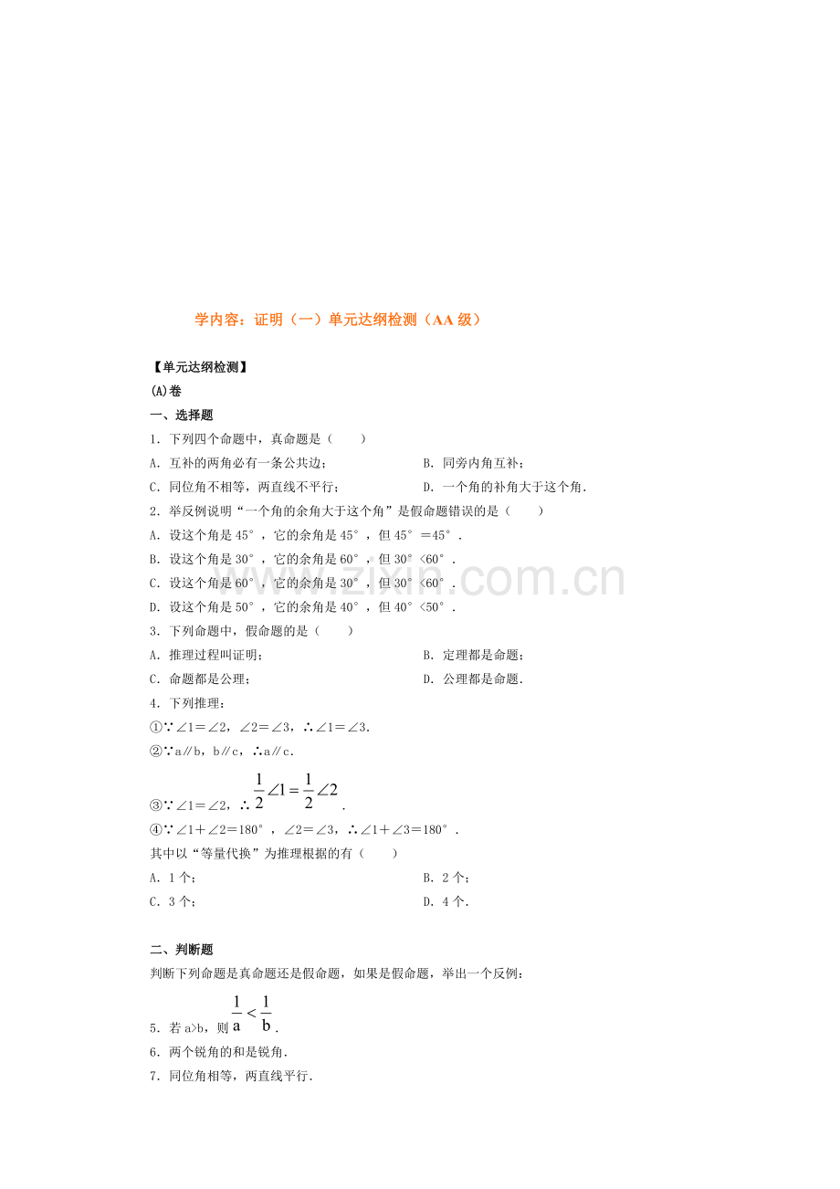 证明(一)[上学期]--华师大版.doc_第1页