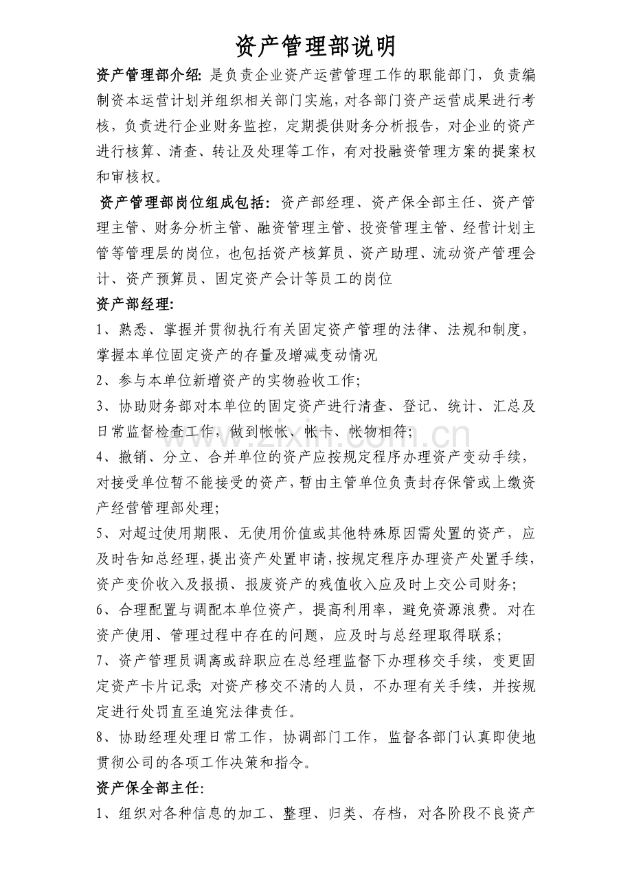 资产管理部说明.doc_第1页
