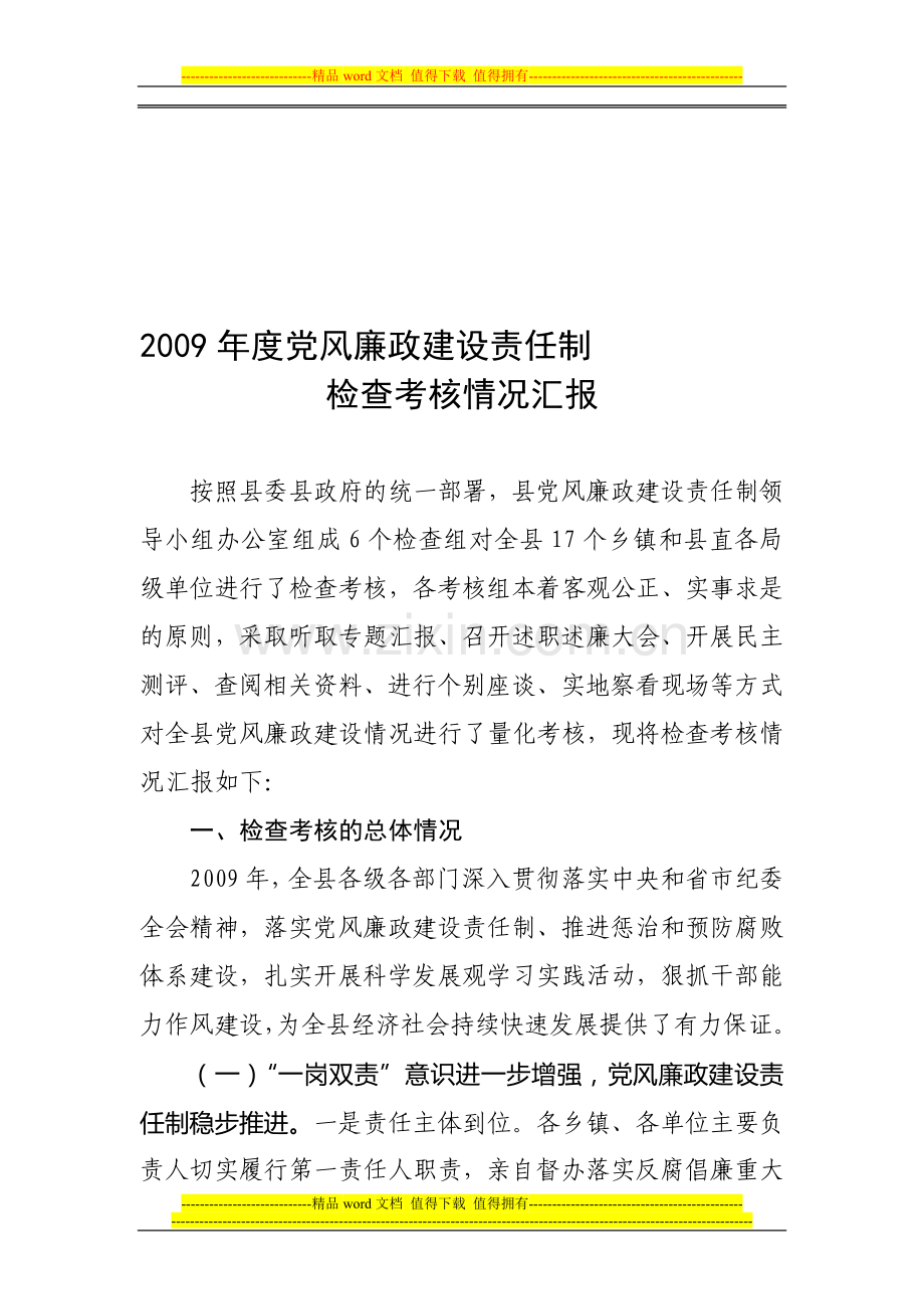 2009年度党风廉政建设责任制检查考核情况汇报..doc_第1页