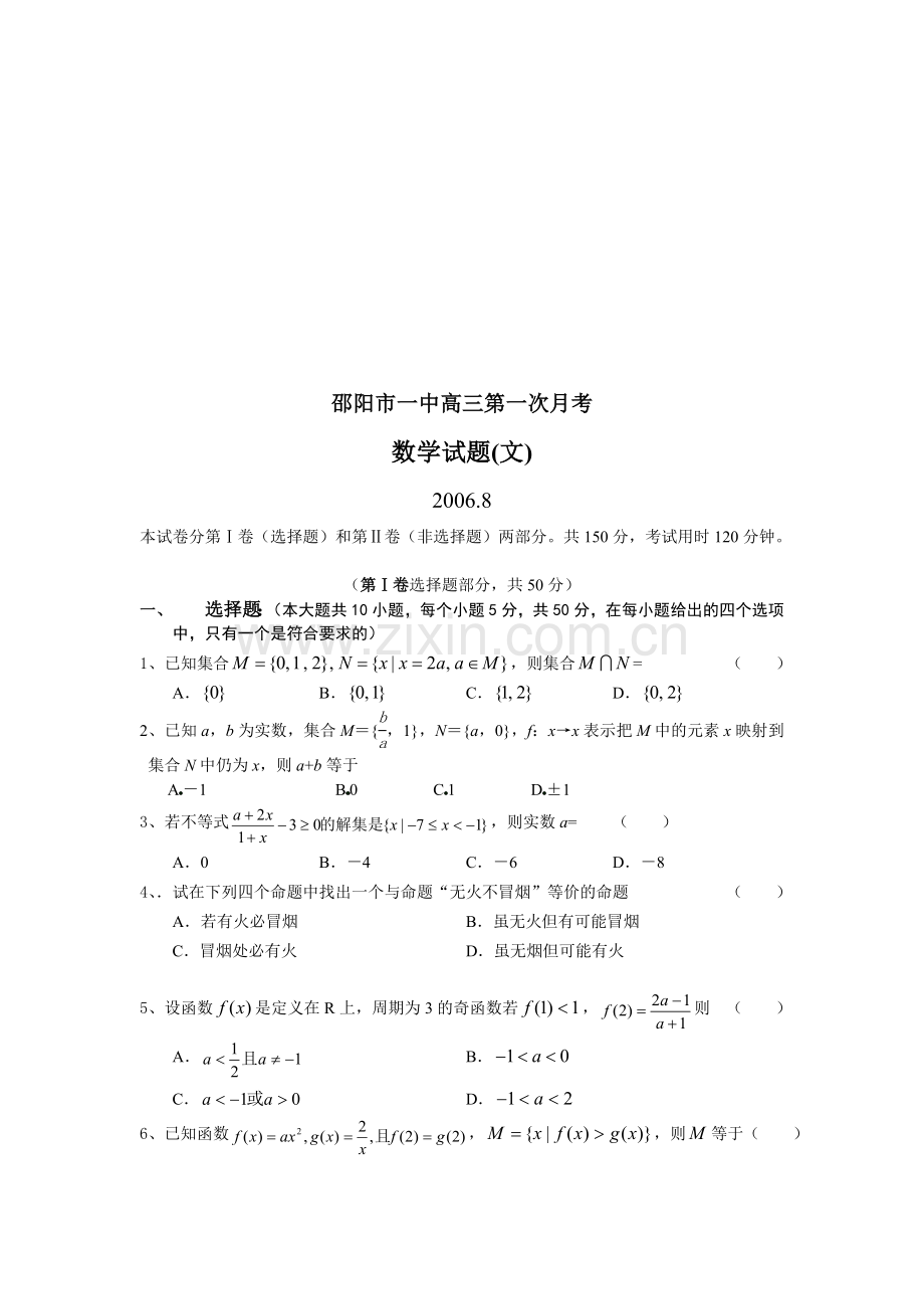 邵阳市一中高三第一次月考数学试题(文).doc_第1页