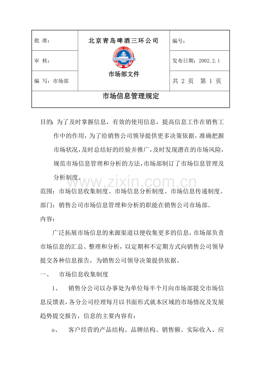 市场信息管理制度.doc_第1页