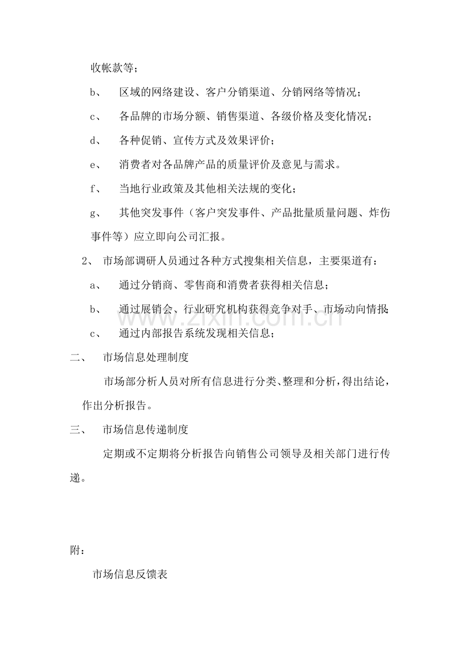市场信息管理制度.doc_第2页