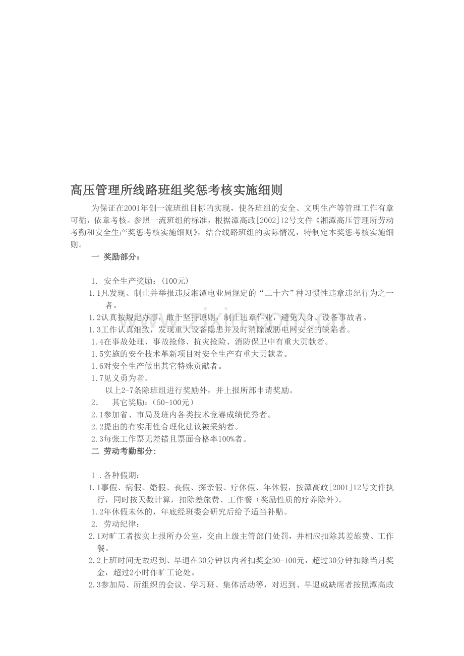 高压线路班组奖惩考核实施细则..doc_第1页