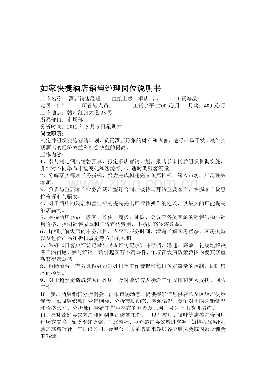 如家快捷酒店销售经理岗位说明书.doc_第1页