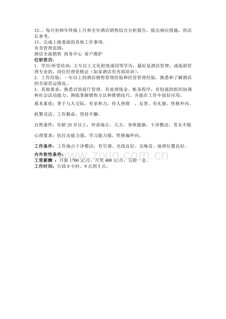 如家快捷酒店销售经理岗位说明书.doc_第2页