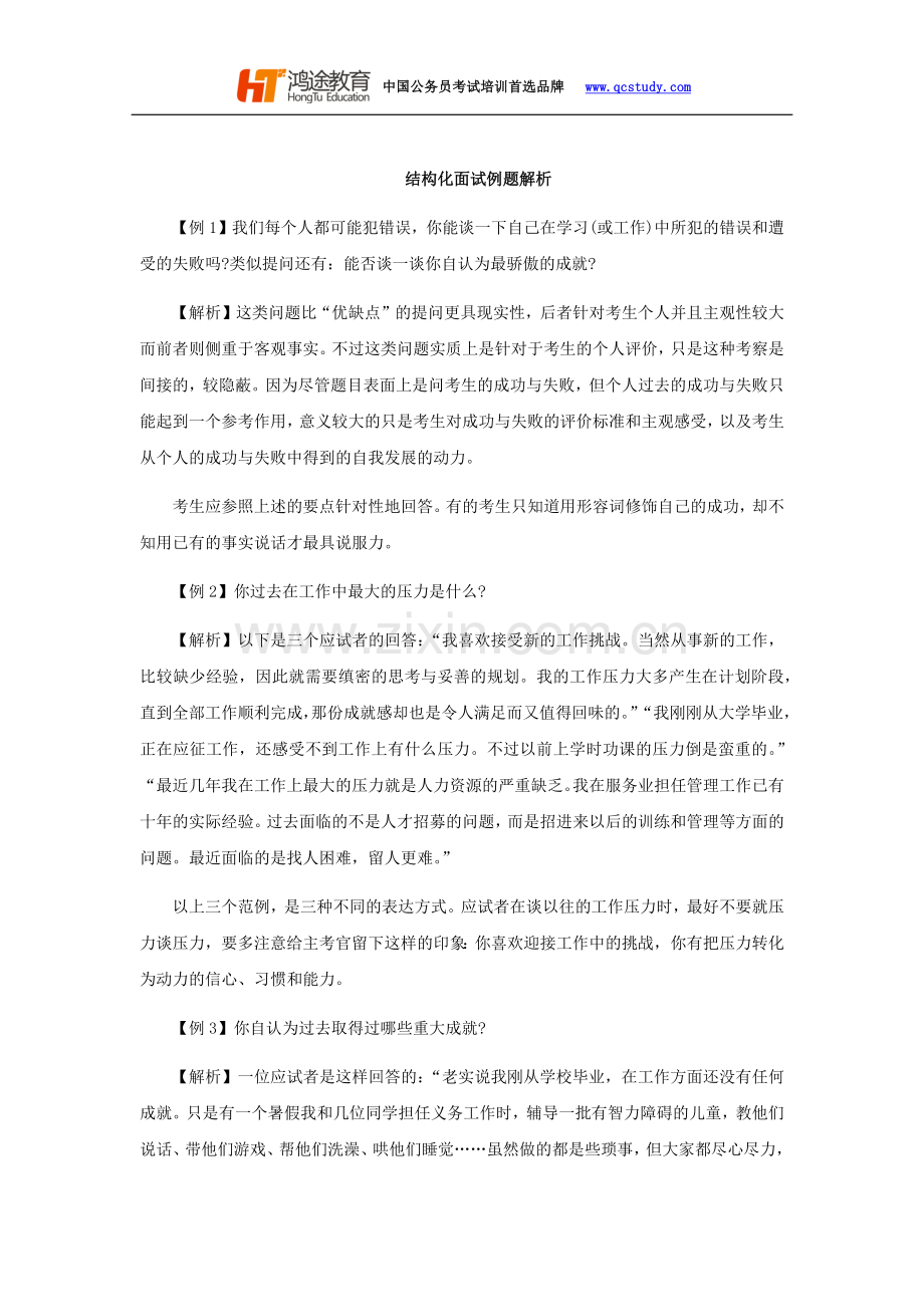 结构化面试例题解析.docx_第1页
