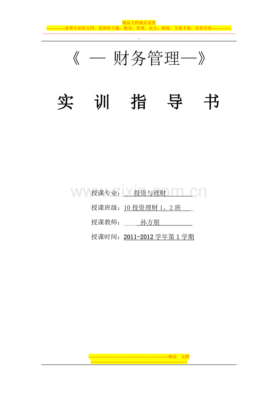 财务管理实训教案.doc_第1页
