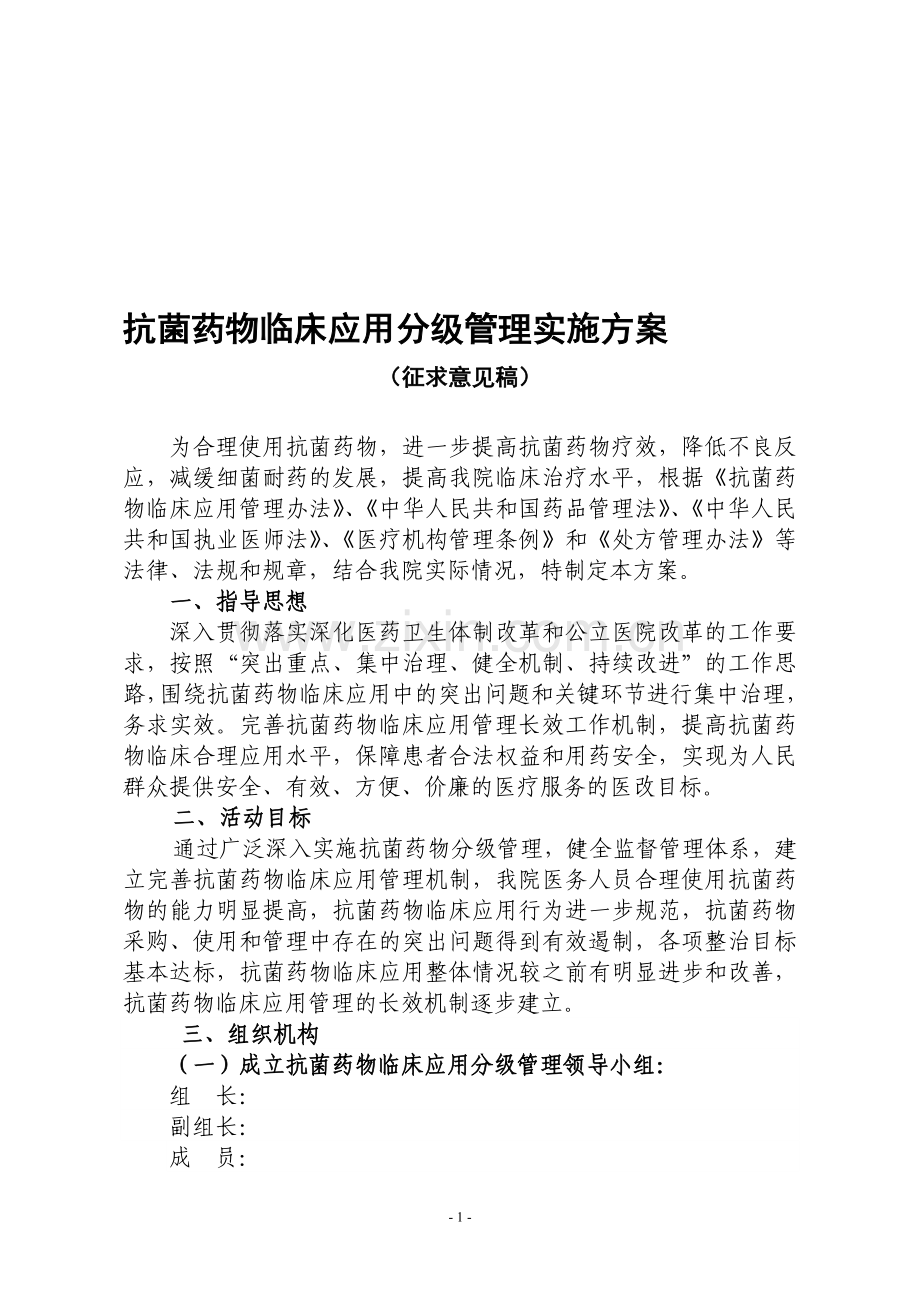 抗菌药物临床应用分级管理实施方案.doc_第1页