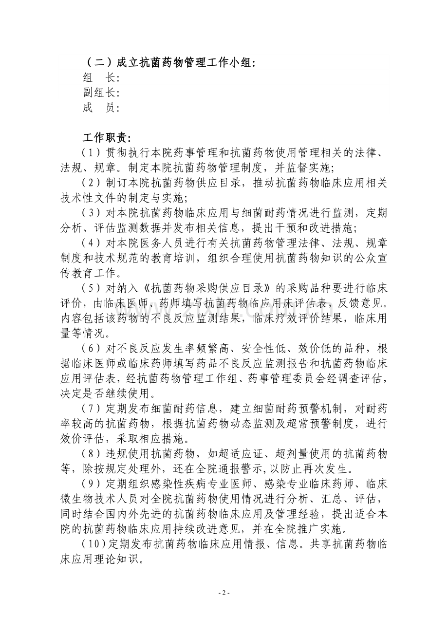 抗菌药物临床应用分级管理实施方案.doc_第2页