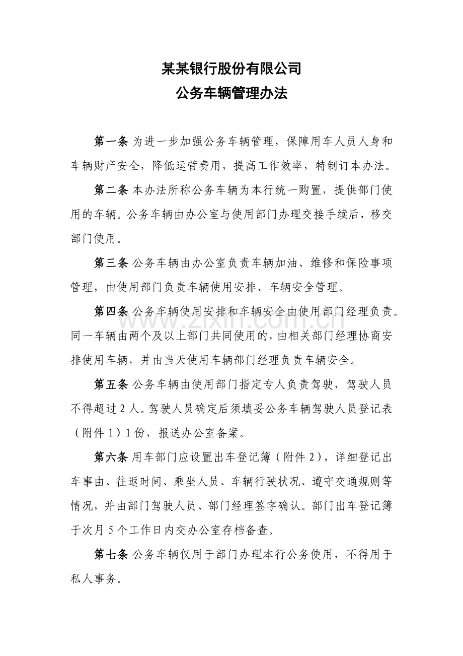 银行公务车辆管理办法.docx_第1页