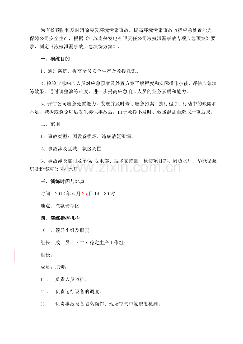 液氨泄漏事件应急演练方案.doc_第2页