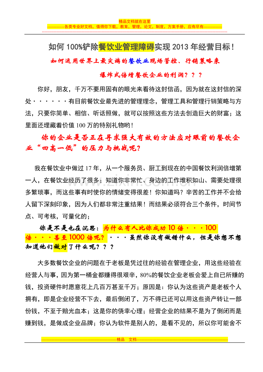 如何100%铲除餐饮业管理障碍实现2013年经营目标!.doc_第1页