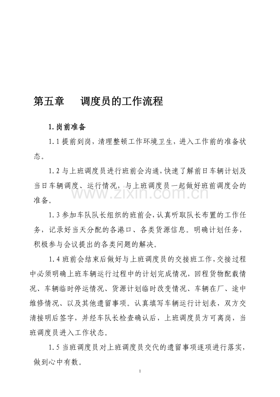 整理调度员工作流程.doc_第1页