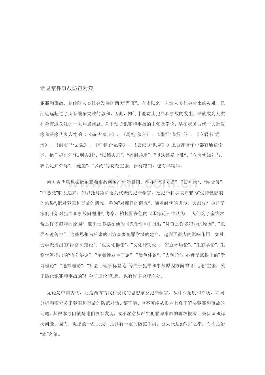 常见案件事故防范对策.doc_第1页