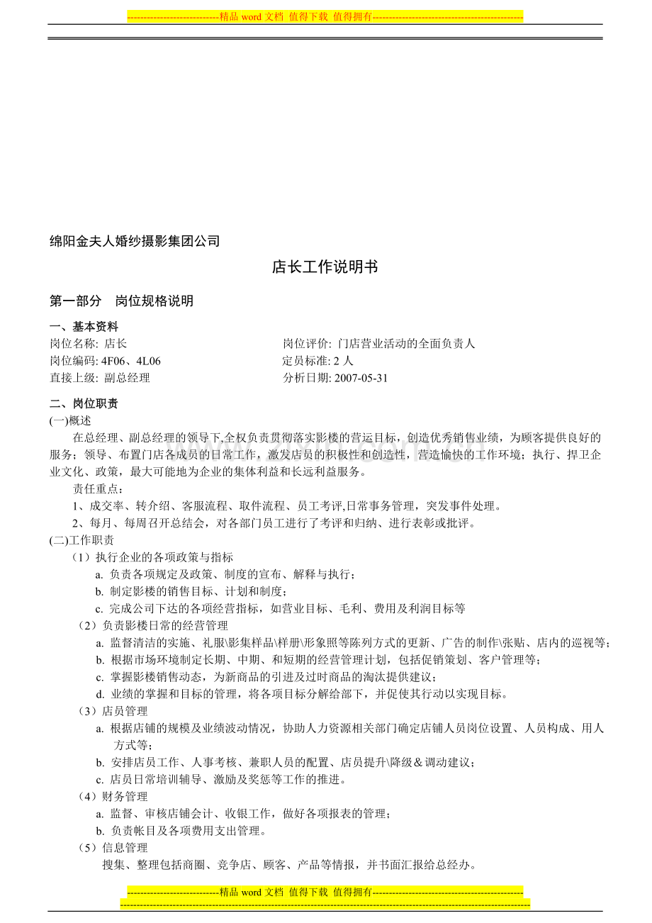 岗位说明书——店长.doc_第1页