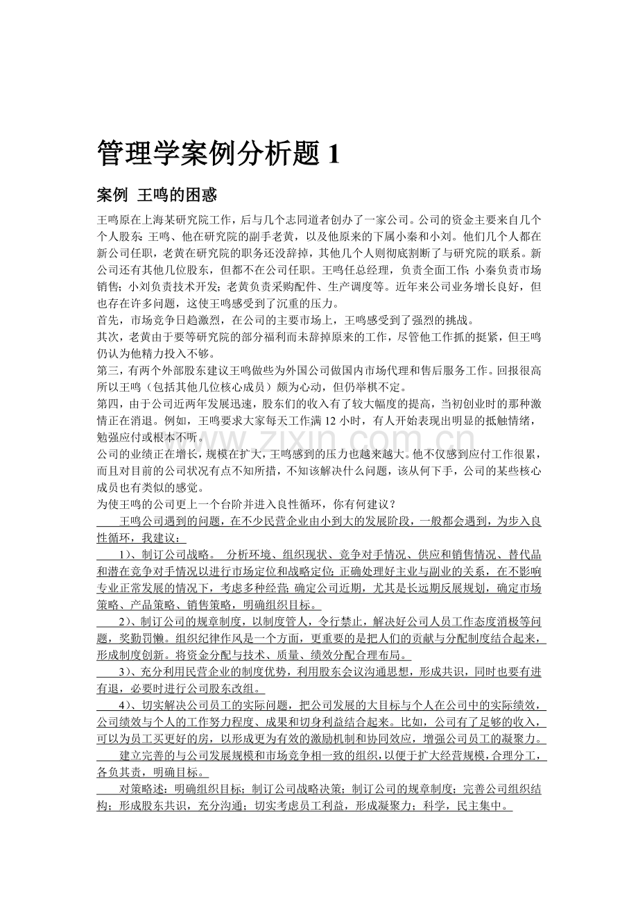 管理学案例分析题.doc_第1页