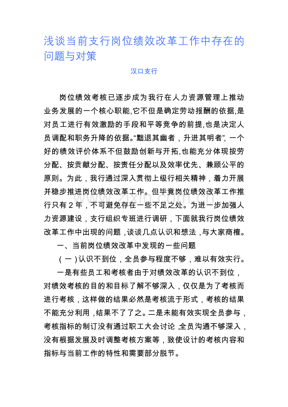 浅谈我行的绩效考核改革.doc_第1页