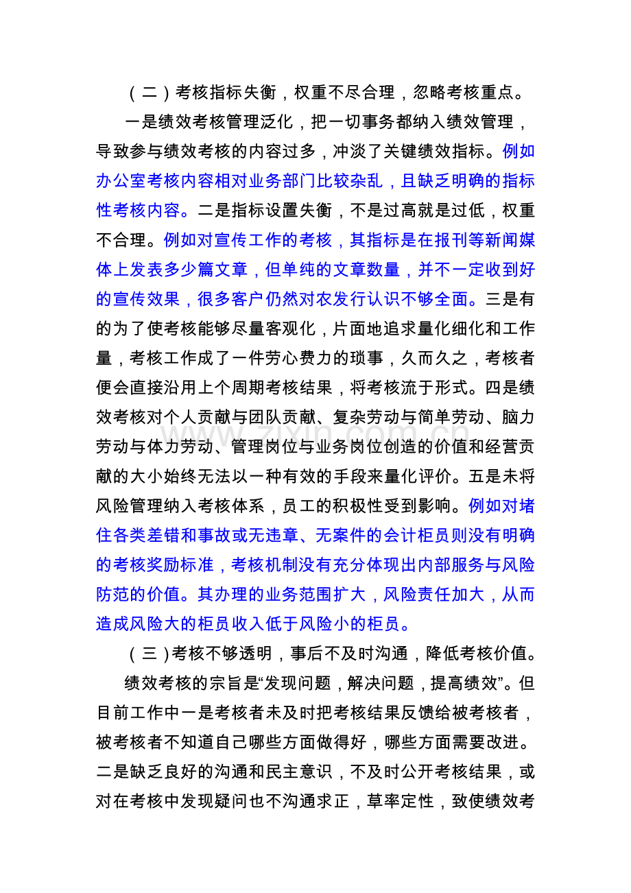 浅谈我行的绩效考核改革.doc_第2页