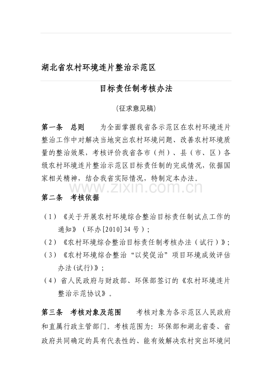 湖北省农村环境连片整治示范区目标责任制考核办法.doc_第1页