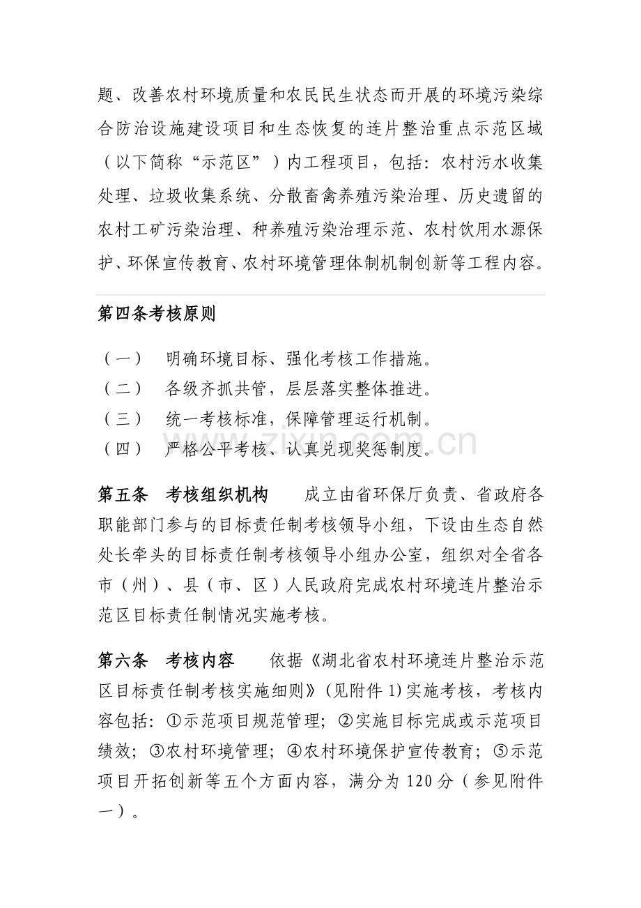 湖北省农村环境连片整治示范区目标责任制考核办法.doc_第2页