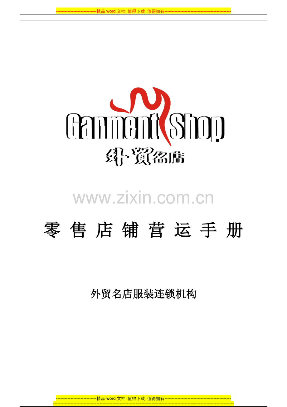 直营店铺营运手册.doc_第1页
