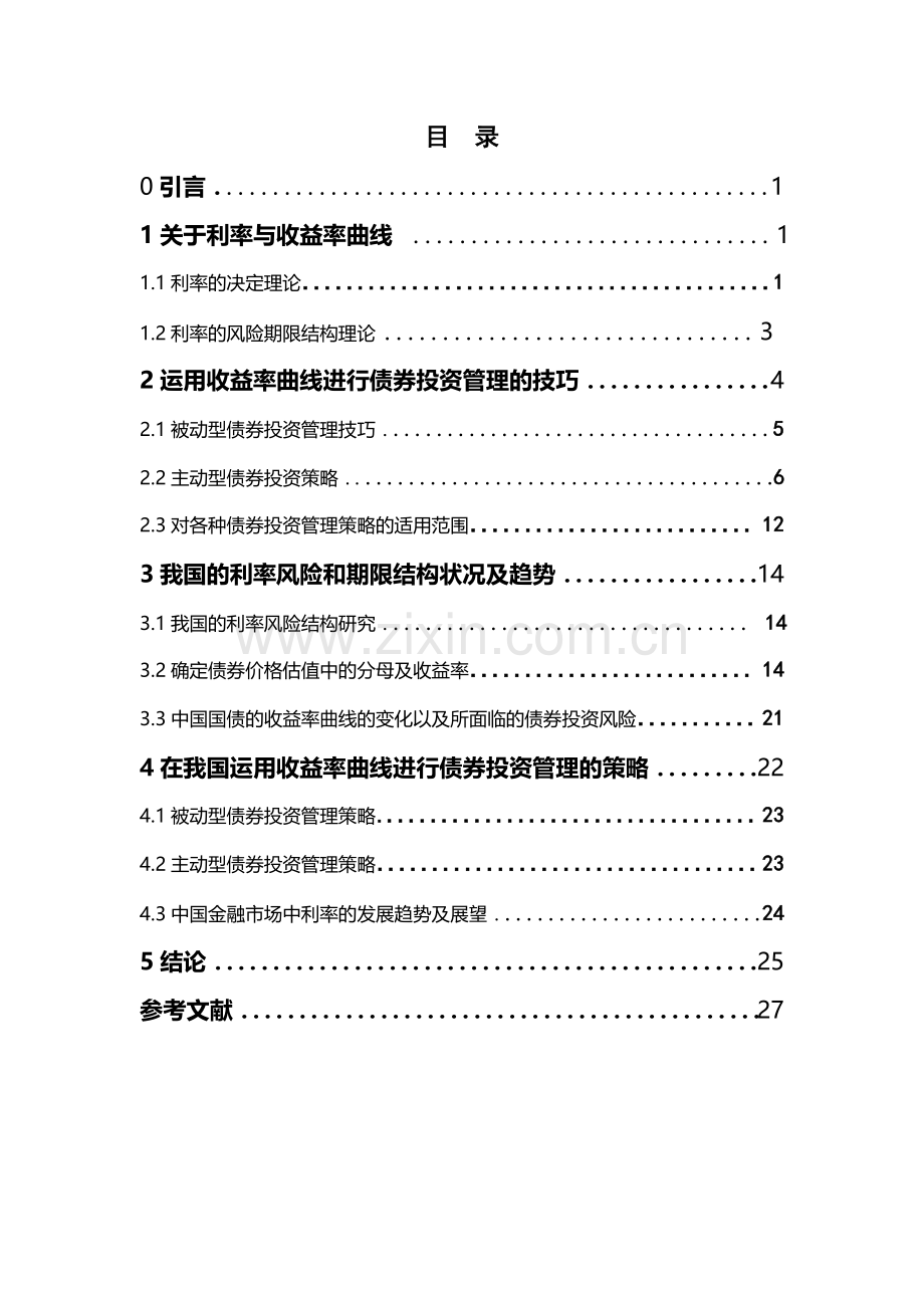 运用收益率曲线进行债券投资管理的实证分析.doc_第2页