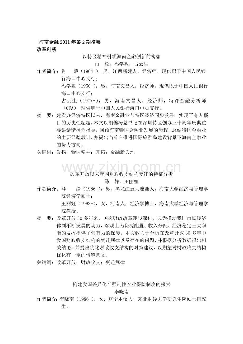 海南金融2011年第2期摘要.doc_第1页