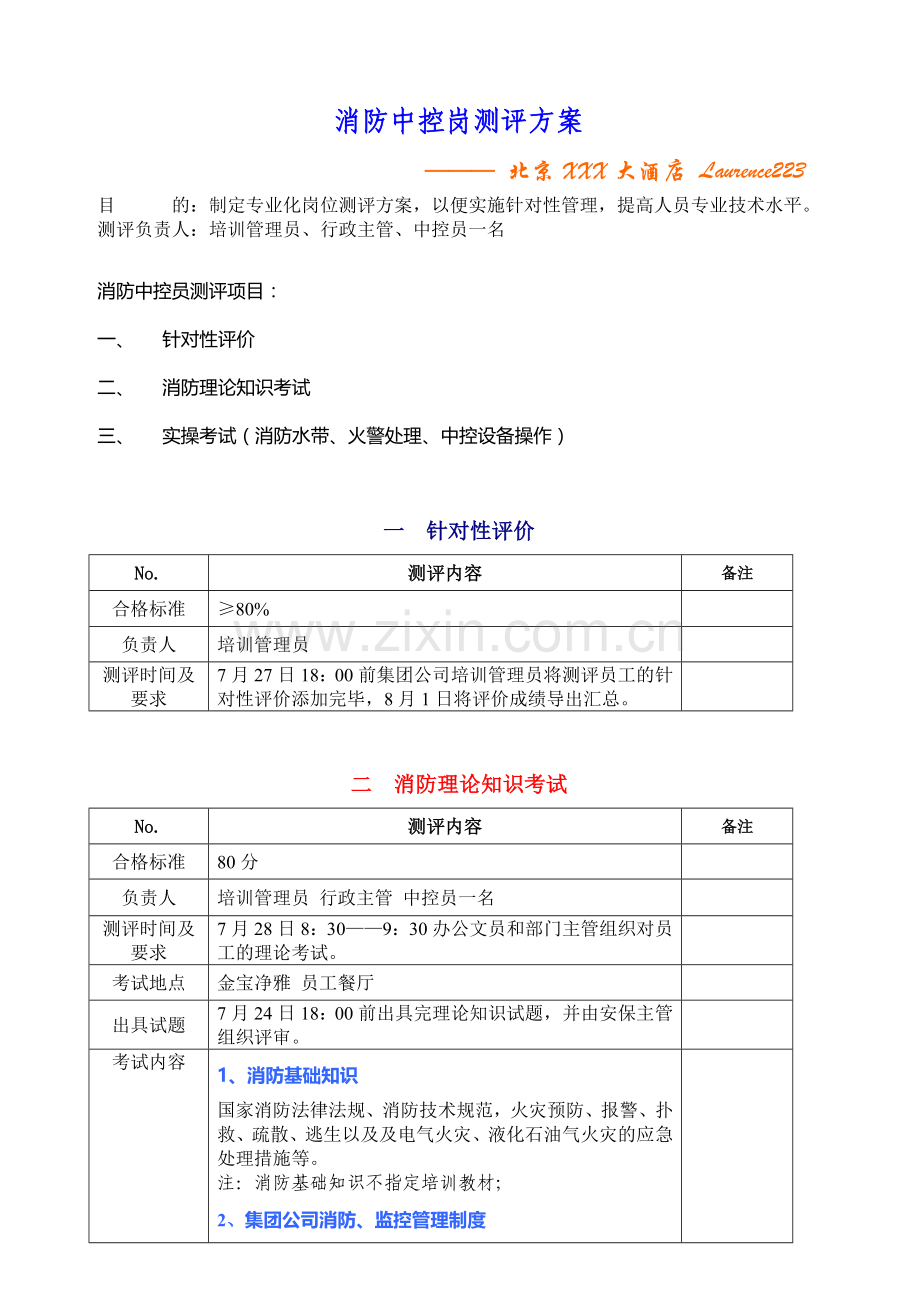 消防中控员测评方案.doc_第1页
