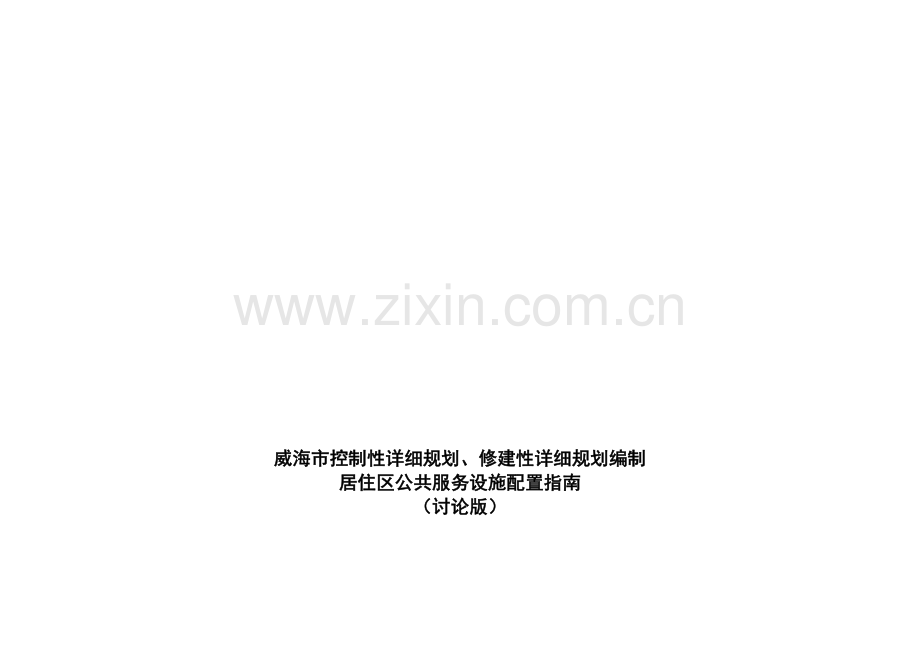 居住区公共服务设施配置一览表(修改2).doc_第1页