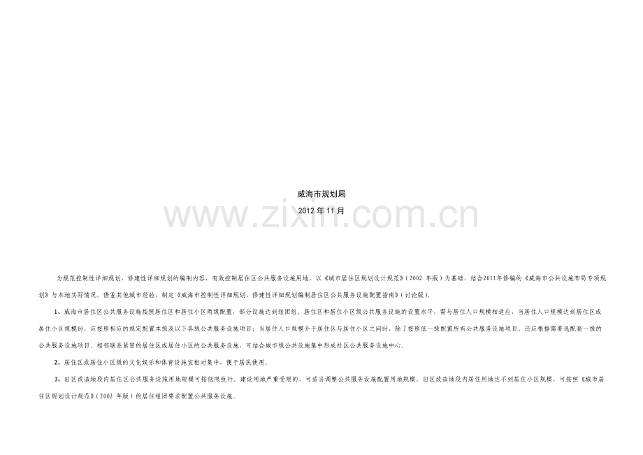 居住区公共服务设施配置一览表(修改2).doc_第2页