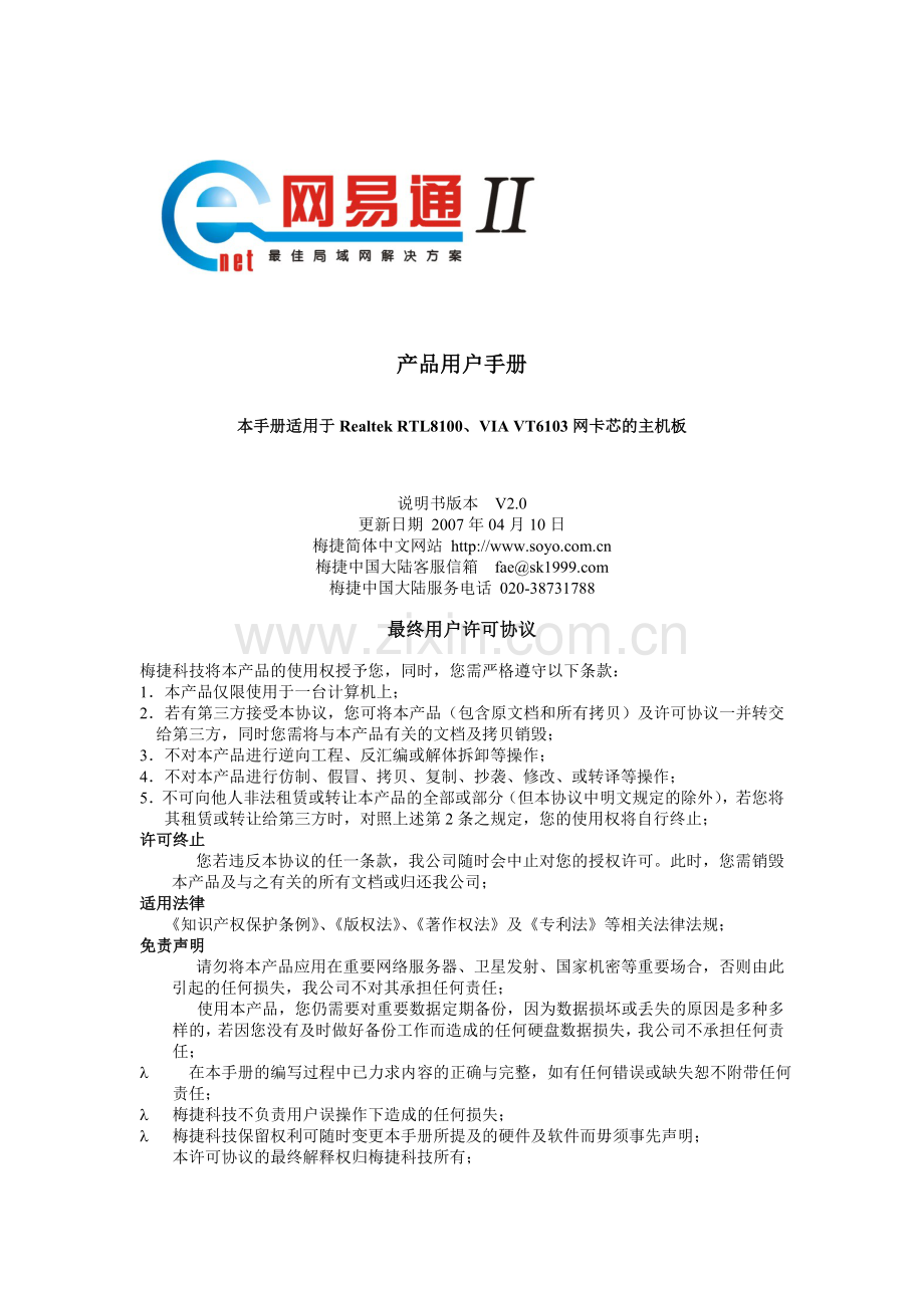 梅捷网易通产品用户手册.doc_第1页