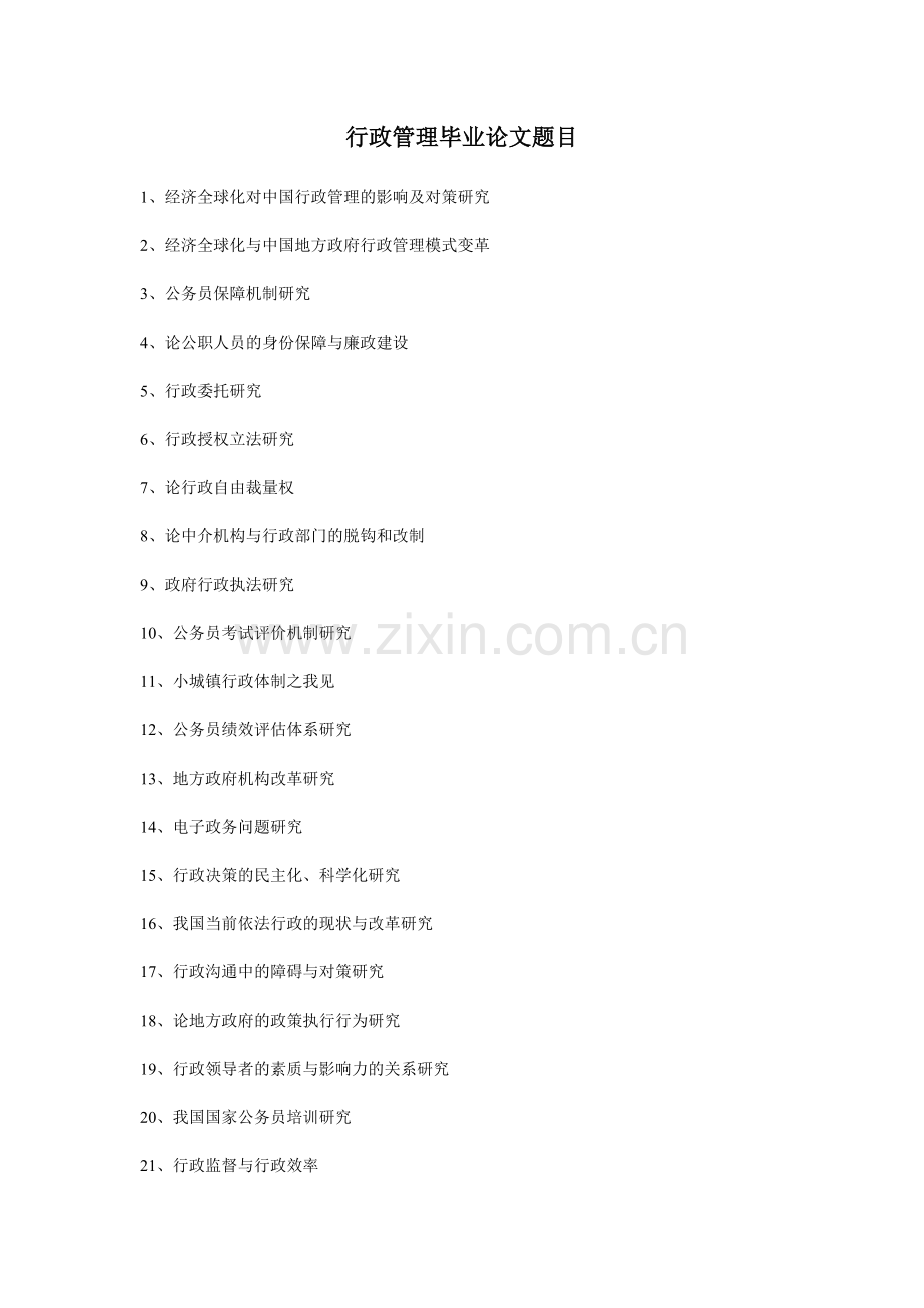 行政管理毕业论文题目.doc_第1页