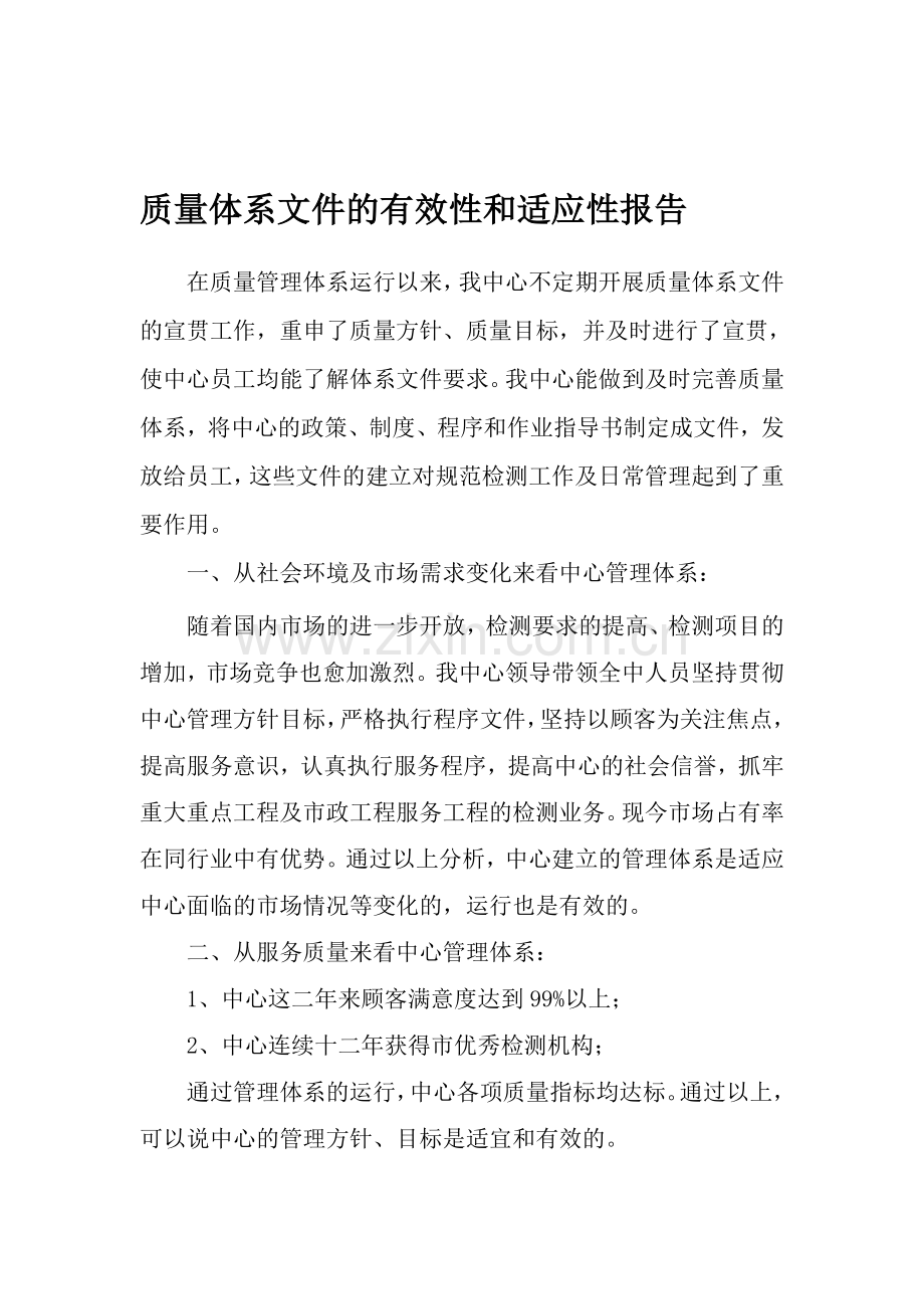 质量管理体系适用性评审报告.doc_第1页