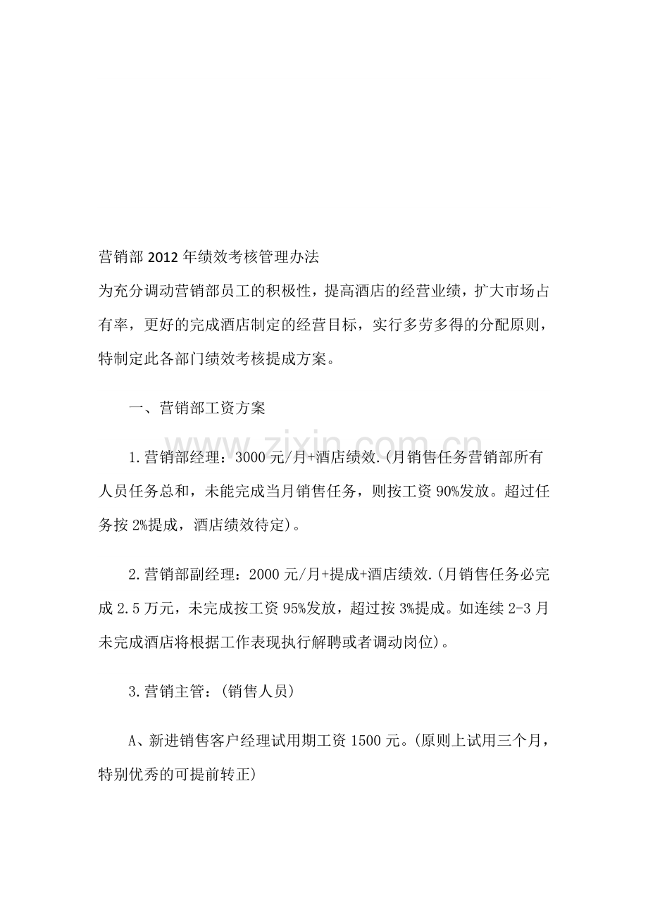 营销部2012年绩效考核管理办法--文档..doc_第1页