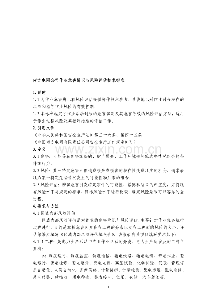 中国南方电网公司作业危害辨识与风险评估方法.doc_第1页