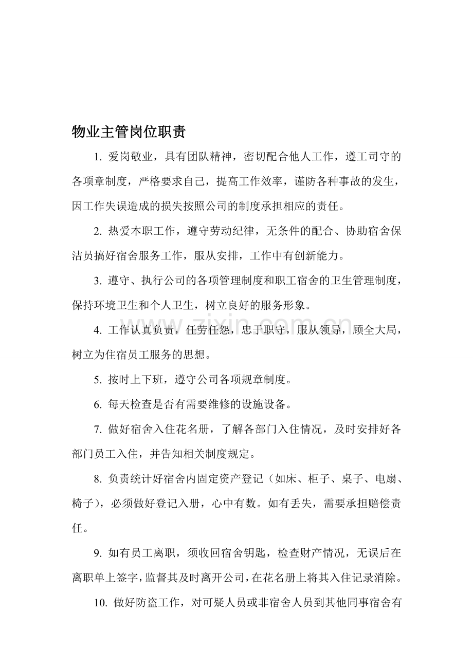 物业主管岗位职责.doc_第1页