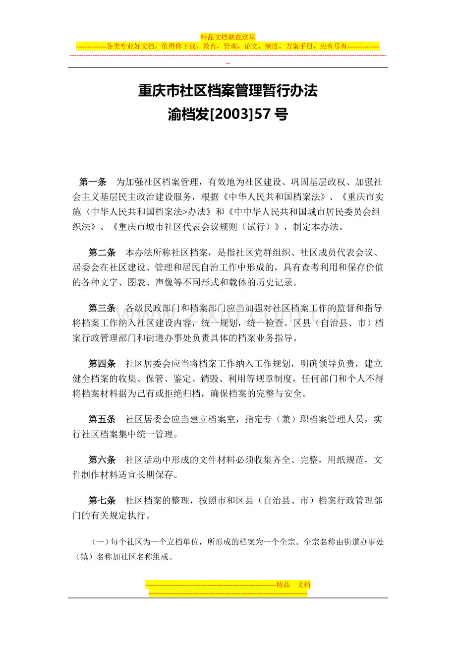 重庆市社区档案管理暂行办法.doc_第1页