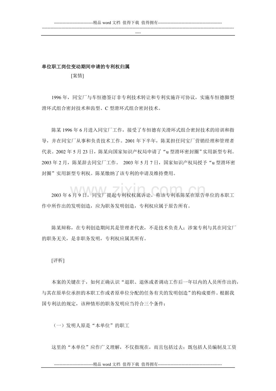 单位职工岗位变动期间申请的专利权归属.doc_第1页