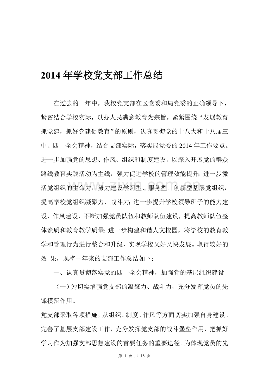 2014年学校党支部工作总结.doc_第1页
